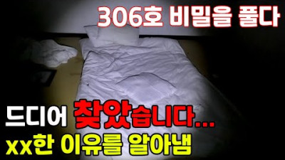 [2부] 공포의 방 306호 흉가의 비밀을 풀어냈다