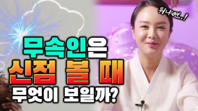 무속인은 신점 볼 때 무엇이보일까?🤔 극단적인 생각을 한 손님이 점집에 오면 생기는 일 | 애동제자 꽃애기