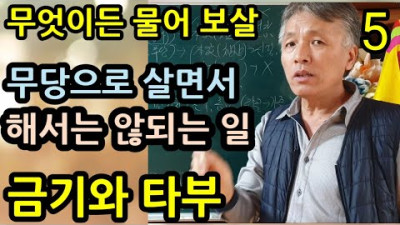 2021년 신축년 특집(무엇이든 물어보살) 무당의 삶 무당의 일상생활 금기와 타부(제사와 상가집) 않되? 왜? (무속학원 인천점집 용한무당 진짜무당) | 무속학원 하늘맞이무속대학