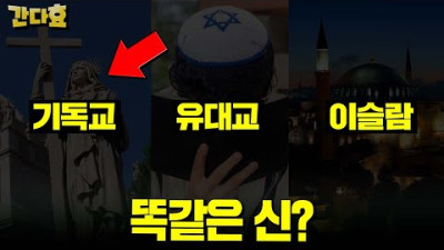 전부 다 똑같은 신을 믿는다?