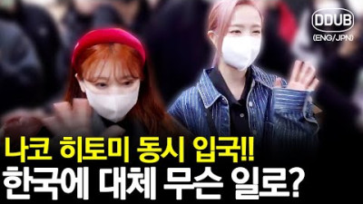 아이즈원 출신 나코 & 히토미 동시 한국 입국에 술렁이는 팬들 [K팝뉴스][ENG/JPN]