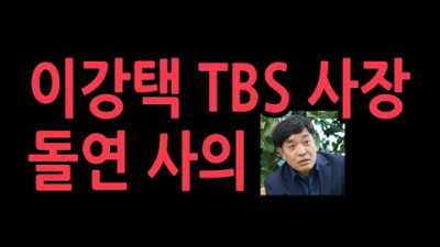 교통방송 이강택 사장 돌연 사의 표명
