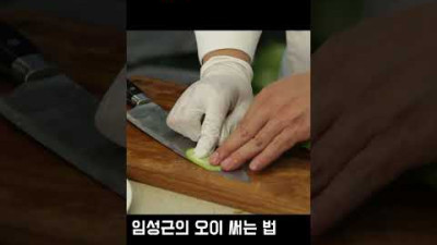 임성근 셰프의 칼쓰는법_오이