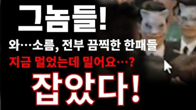 너희들 전부 한패였다고...? 보통일이 아닌 것 같습니다. 반드시 시청 부탁드립니다.