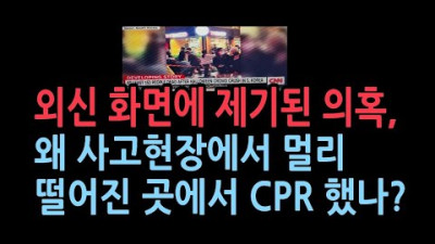[이태원 CPR SHOW] 해밀튼호텔 옆 골목에서 멀리 떨어진 곳에서 심폐소생술을 했나?
