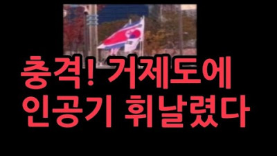 거제시 한복판에 인공기… 市 국보법위반아니라고.. 서울분향소에 고성지른 남성의 정체 <정체: 인민을 보호하라며 고성 지름. 간첩>