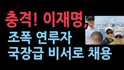 이재명 새로 채용한 국장급 비서의 정체 <조폭> | 성창경