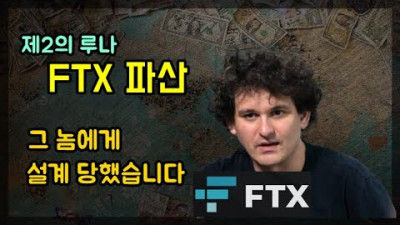 FTX파산 설계 가능성과 의심가는 점