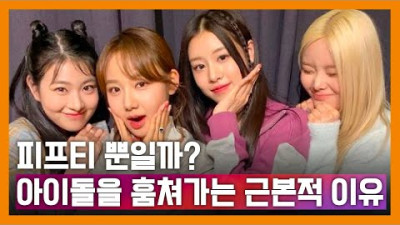 피프티 피프티 뿐일까? 중소 기획사 아이돌을 훔쳐가는 이유