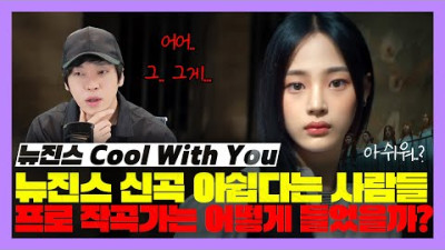 뉴진스 신곡 아쉽다는 사람들이 많은데 Cool With You 프로 작곡가는 어떻게 들었을까? [미친감성] 미디 작곡 리액션