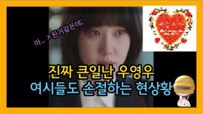 여시들에게도 손절당해 난리난 이상한 변호사 우영우 현 상황