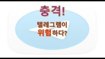 텔레그램이 위험하다. 서버가 딥스꺼라