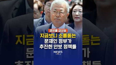 지금보니 소름돋는 문재인 정부가 추진한 안보 정책들