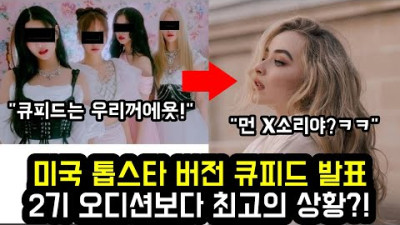미국 톱스타 버전 큐피드 발표 2기 오디션보다 최고의 상황?!