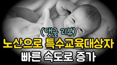 [댓글 리뷰] 노산으로 특수교육대상자 빠른 속도로 증가
