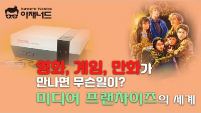 미디어 프랜차이즈에 대한 모든 것