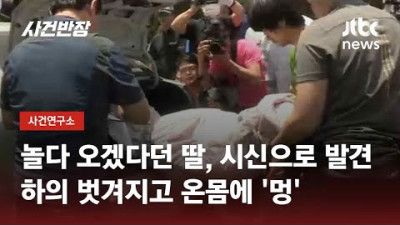 놀다 오겠다던 딸 아침까지 연락 없더니…결국 시신으로 발견 / JTBC 사건반장