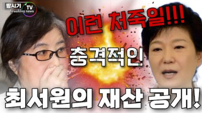 2022.10.26. 박근혜대통령께서 기절초풍할... 최서원의 충격적인 재산 공개! |  자유민주주의 빵시기TV 구독자 19.4만명