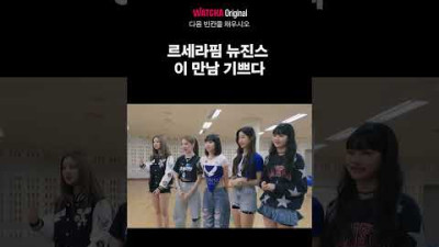 르세라핌 뉴진스 이 만남 기쁘다