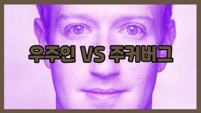 우주인 vs 주커버그