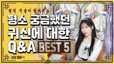(의견) 무당 생활하면서 가장 많이 들은 귀신에 대한 질문 5가지! Q&A 5 | 신녀청아
