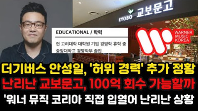안성일에 투자한 교보문고 100억 회수 가능할까? 워너뮤직코리아 직접 입열어 난리난 상황... 안성일 허위 경력 추가!!