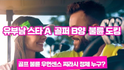 유명 골퍼 유명 연예인 불륜 도킹, 우먼센스 찌라시 정체 누구? (Feat, 프로골퍼 박결, 비 정지훈 도대체 왜이런 연관검색어가 뜨는거야)