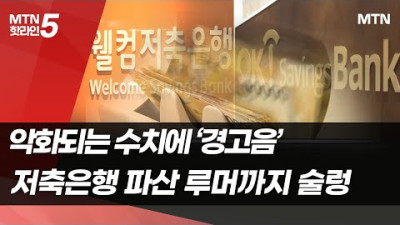 악화되는 수치에 '경고음'…저축은행 파산 루머까지 술렁 / 머니투데이방송 (뉴스)