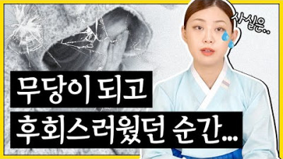 쌍문동 애기선녀가 무당이 되고 가장 후회스러웠던 순간..😥 가장 힘들다고 느꼈던 일