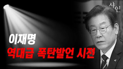 역시 이재명! 대참사 수준의 (본인한테 해당되는) 망언공개