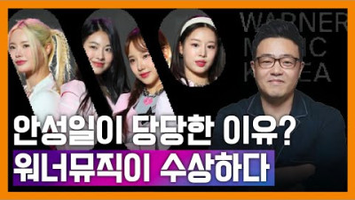 (안지웅) 안성일이 당당한 이유? 워너 뮤직이 수상하다