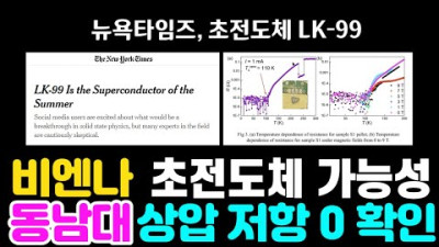 초전도체 LK-99, 뉴욕타임즈 기사, 비엔나 공과대 - 가치있는 신물질 가능성 있다, 중국 대학 - 상압 저항 0 확인