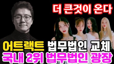 2023.7.31. [트렌디슈]피프티 피프티, 어트랙트 법무법인 광장으로 교체, 국내 2위 법무법인, 법적으로 끝까지 가겠다
