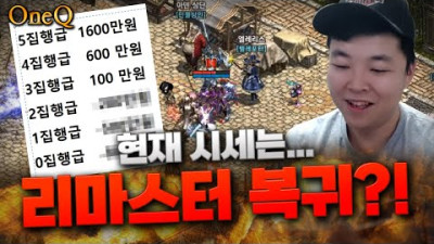 [리니지 원큐] 리니지 리마스터 복귀하나? 뭐지 이 편안함은? 고향같네요ㅋㅋ 원큐가 알려주는 요즘 집행검 시세 Lineage Remastered OneQ 天堂