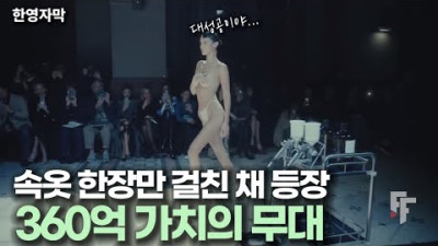 속옷 한 장만 입고 등장해 패션계를 뒤흔든 클로징 무대 포포몬쓰, 벨라 하디드