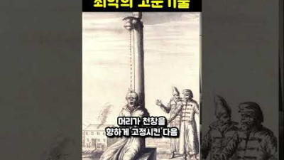 역사상 최악의 고문기술