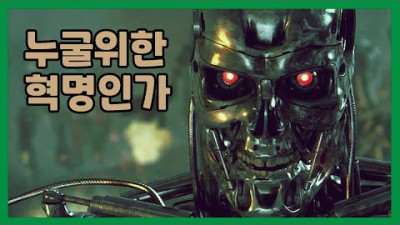 4차 혁명, 도대체 누굴 위한 혁명인가?