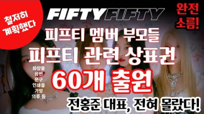 2023.7.6. [트렌디슈] 피프티피프티 소송, 피프티 멤버들 가족 명의로 상표권 60개 출원 신청. 역대급 통수 맞은 전홍준 대표