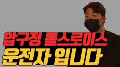 2023.8.10. 압구정 롤스로이스 운전자 입니다...
