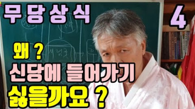 갑자기 (신당)에 들어가기 싫어지는 이유 ? (옥수도 갈기 싫고. 기도도 하기 싫어질 때) 답답한 이유 ?