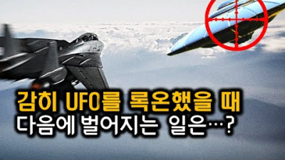 UFO 격추 시도가 얼마나 위험한 일인지 잘 보여주는 케이스들