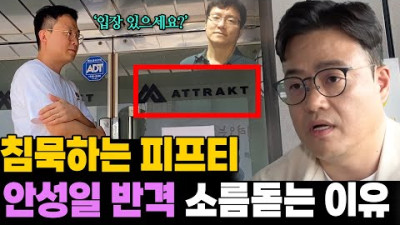 침묵하는 피프티 피프티! 안성일 대표 반격 소름돋는 이유