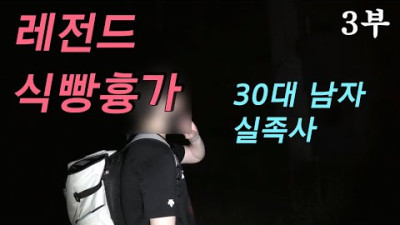 (3부) 식빵흉가 30대 남자 산에서 실족사