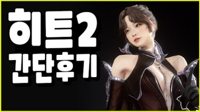히트2 간단후기