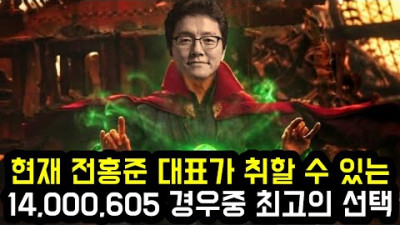 현재 전홍준 대표가 취할 수 있는 14,000,605 경우 중 최고의 선택