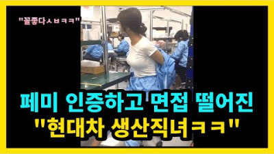 현대차 생산직에 지원했는데 페미라 떨어졌음ㅋㅋㅋ