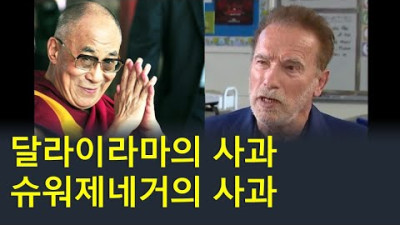 달라이라마의 사과, 아놀드 슈워제네거의 사과
