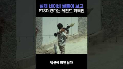 진심 숨막히는 긴장감, 실제 네이비 씰들이 보고 PTSD 왔다는 레전드 저격씬