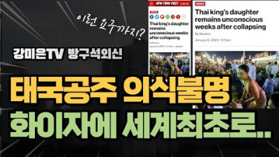 태국이 세계 최초로 이런 조치를? [강미은TV 방구석외신]