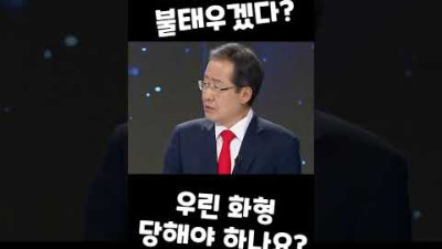 홍준표 문재앙, 또 거짓말? 보수 불태우겠다? 말할때마다 거짓말합니까?